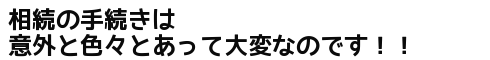 相続