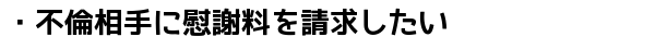 慰謝料請求