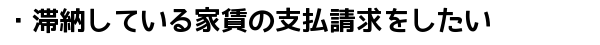 家賃請求