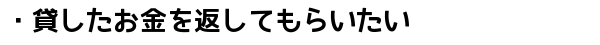 借金請求