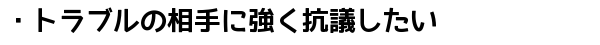トラブル解決