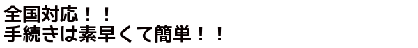 全国対応